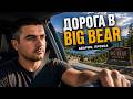 ПОКИДАЮ PALM SPRINGS И ЕДУ ЧЕРЕЗ YUCCA VALLEY В ГОРЫ BIG BEAR. ЖИЗНЬ В США