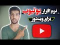 آموزش نصب یوتیوب روی کامپیوتر و لپ تاپ نصب یوتوب روی ویندوز