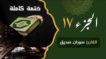 ختمة كاملة الجزء السابع عشرjuz 17 القارئ سوران صديق
