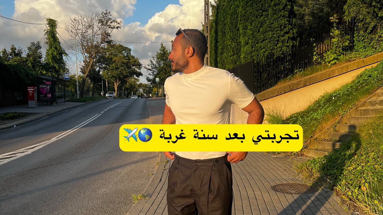 سنة من الغربة.. ليه سافرت وازاي كانت التجربة