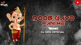 DOOB GAYO PANI ME DEKHO || REMIX:- DJ GRS  || BY DJ SHAAN  ||#dj #djremix #djjbp
