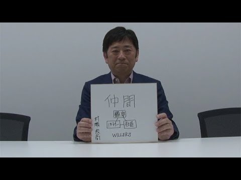カンブリア宮殿　座右の銘　 （WILLER　代表取締役　村瀨茂高氏）（2018.3.29）