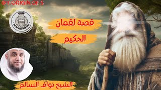 من قصص القرآن الكريم | قصة لقمان الحكيم | بصوت الشيخ نواف السالم