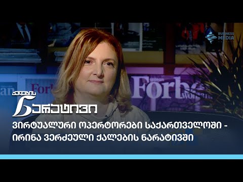 ვირტუალური ოპერტორები საქართველოში - ირინა ვერძეული ქალების ნარატივში