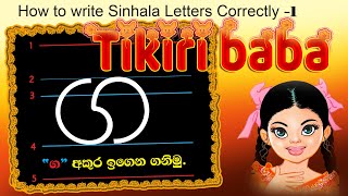 Pas Rule Akuru Liyamu - ටකර බබ - How To Write Sinhala Letters Correctly -1 Tikiri Baba