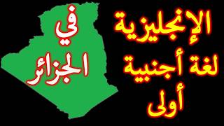 الإنجليزية لغة أجنبية أولى في الجزائر
