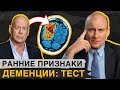 Как ОБЕЗОПАСИТЬ себя от ДЕМЕНЦИИ? / Тест на деменцию