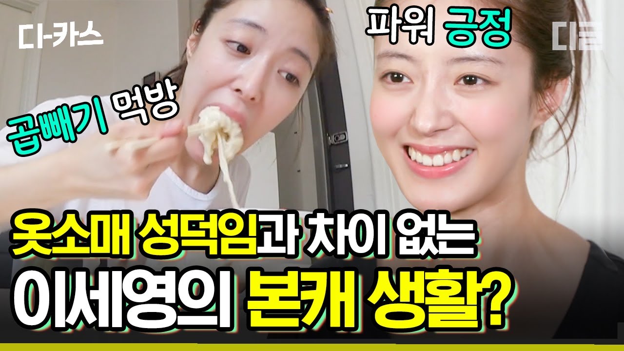 [#디카스] 성덕임이 곧 이세영이었다❤ 똑부러지는 자취생 라이프 즐기는 의빈의 본캐 생활 | #주말사용설명서 #디글