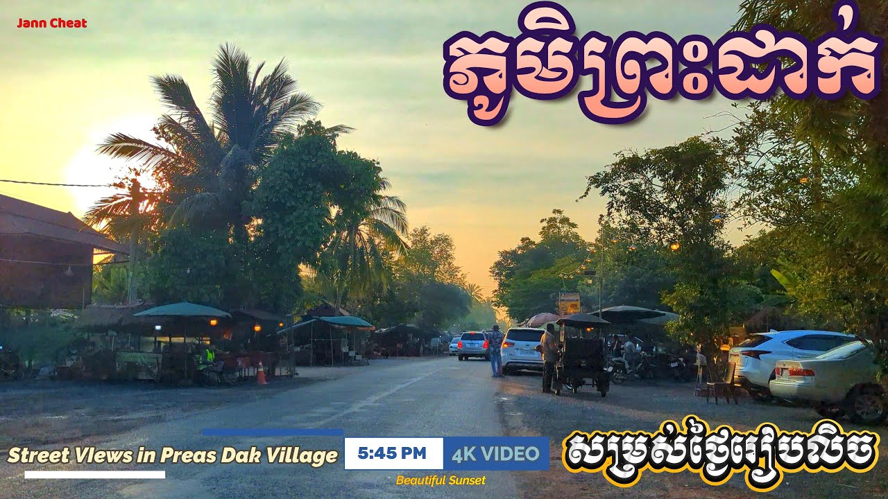 សម្រស់ថ្ងៃរៀបលិចពិតជាស្អាតណាស់ ភូមិព្រះដាក់ / Sunset in Preas Dak Village 11 Jan 2026