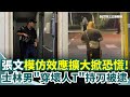 張文事件