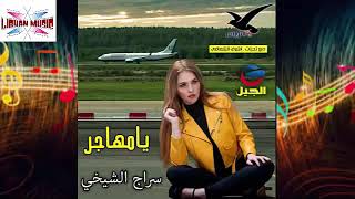 سراج الشيخي اشوفك وين يامهاجر❤✈✈✈