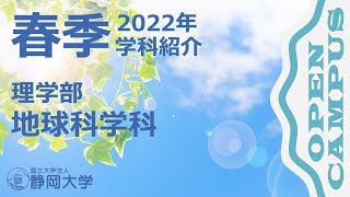 静岡大学理学部 地球科学科 春季オープンキャンパス 2022年
