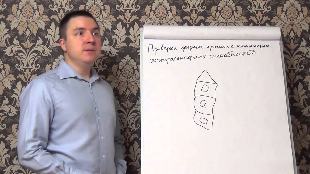 Проверка формы крыши с помощью как открыть в себе экстрасенсорные ...
