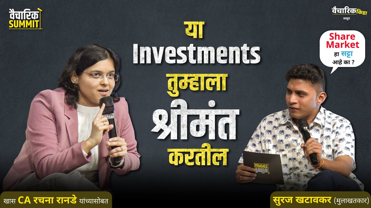 या गुंतवणुकी तुम्हाला श्रीमंत करतील - वैचारिक समिट | खास @CA Rachana Ranade (Marathi)  यांच्यासोबत