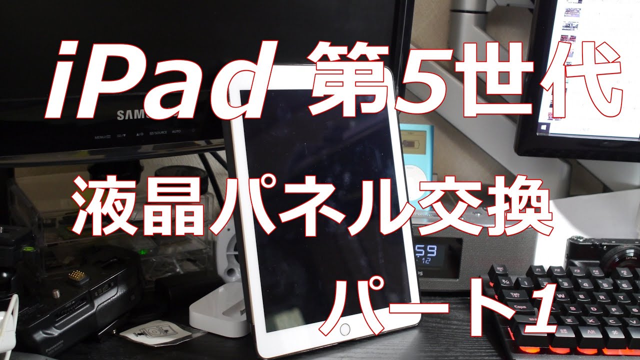 iPad第5世代 液晶パネル交換 パート1 - YouTube