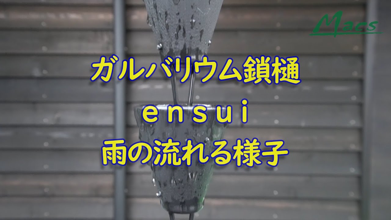 鎖樋 ～ensui～ の雨が流れる様子 - YouTube
