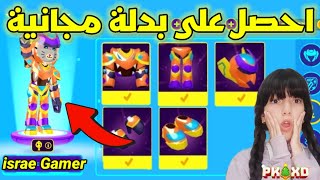 عاجل⚠️كيفية الحصول على بدلة جديدة و بالمجان ?PK XD HOW TO GET FREE ARMOR