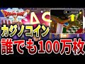 【ドラクエ10オフライン】カジノコインを誰でも簡単に100万枚稼ぐ手順教えます!【ドラクエⅩオフライン】