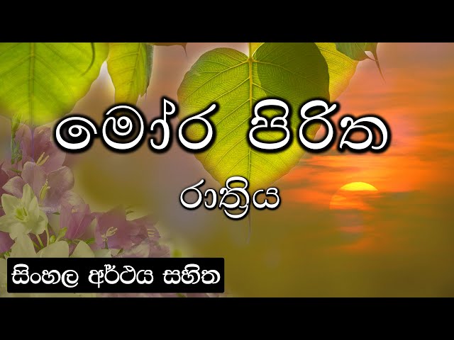 Moora piritha - මෝර පිරිත class=