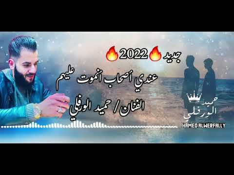 عندي أصحاب أنموت عليهم جديد 2022 الفنان حميد الورفلي