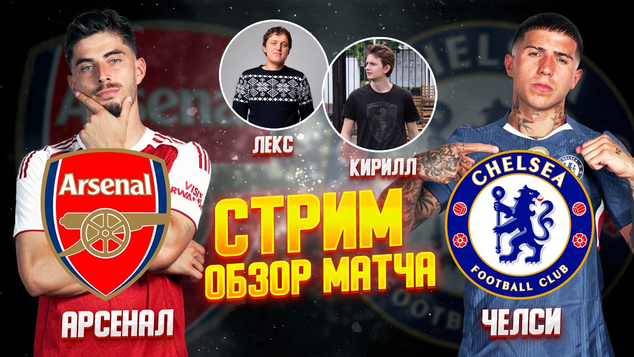 28 ТУР АНГЛИЙСКАЯ ПРЕМЬЕР ЛИГА 25/26. АРСЕНАЛ - ЧЕЛСИ. ДЕРБИ СЕВЕРНОГО ЛОНДОНА. ОБЗОР МАТЧА!