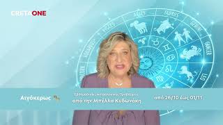 Ζώδια της εβδομάδας 26/10–01/11 | Αιγόκερως ♑
