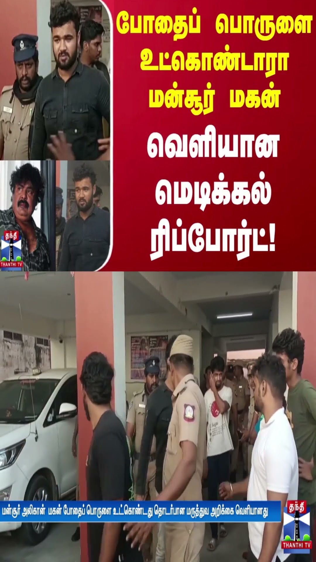 போதைப் பொருளை உட்கொண்டாரா மன்சூர் மகன் - வெளியான மெடிக்கல் ரிப்போர்ட்