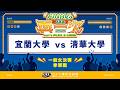 ᴴᴰ114UVL季軍戰::宜蘭大學vs清華大學::一般女生組 大專排球聯賽 網路直播