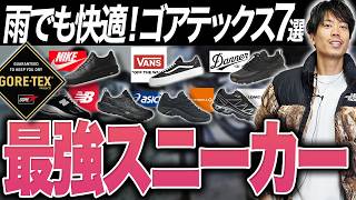 【2026年版厳選】メンズ向けゴアテックススニーカーまとめ!結局どれがいい?