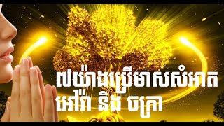 ៧យ៉ាងប្រើមាសសំអាត អៅរ៉ា និង ចក្រា