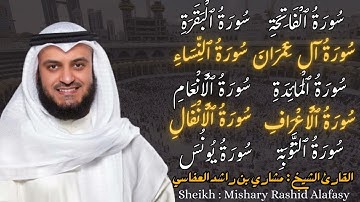 القارئ الشيخ :  مشاري العفاسي من سورة الفاتحة و البقرة آل سورة يونس Mishary Alafasy