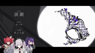 Engeki (Theatre) – Slightly Distorted Mashup [Mafuyu / Miku / Teto]