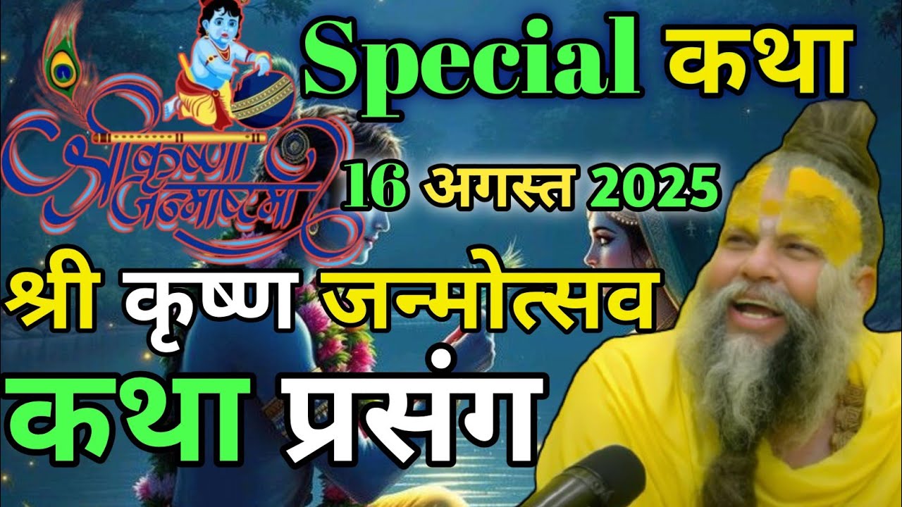 जन्माष्टमी स्पेशल कथा // श्री कृष्ण जन्मोत्सव कहानी प्रसंग //प्रेमानंद महाराज जी