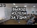 "Выход из тела за 3 дня" (2/3) - семинар М.Радуги 2015 года