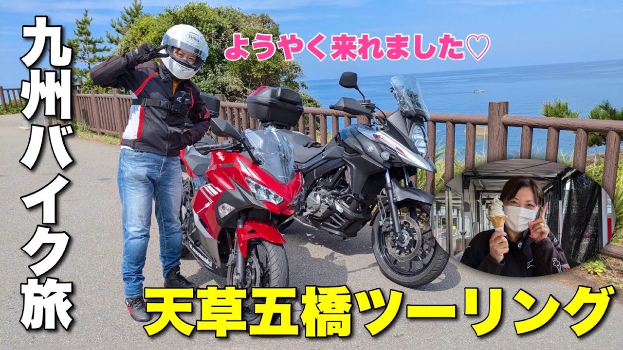 バイク女子でも目一杯に楽しめる!ロングツーリングのオススメ【九州バイク旅in熊本県天草市】