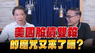 '24.04.17【豐富│財經一路發】段昌文博士談「美國股債雙殺的魔咒又來了嗎？」