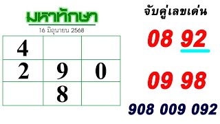 92บนตรงๆ หวยมหาทักษา 16/6/68 พร้อมชุดจับคู่เด่น แนวทางรัฐบาล2ตัวและ3ตัวท้าย ของแท้100%