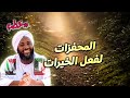 المحفزات لفعل الخيرات غذاء الروح محمد سيد حاج خطب 