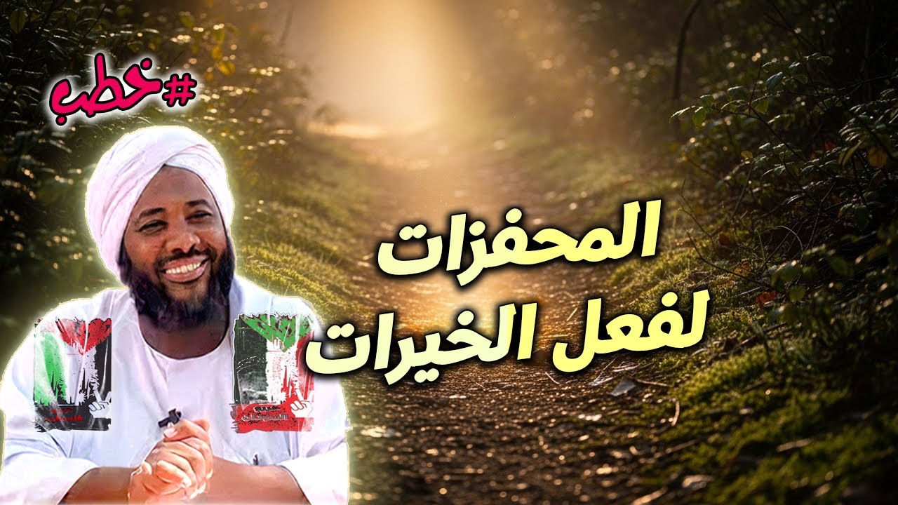 المحفزات لفعل الخيرات - غذاء الروح | محمد سيد حاج | خطب