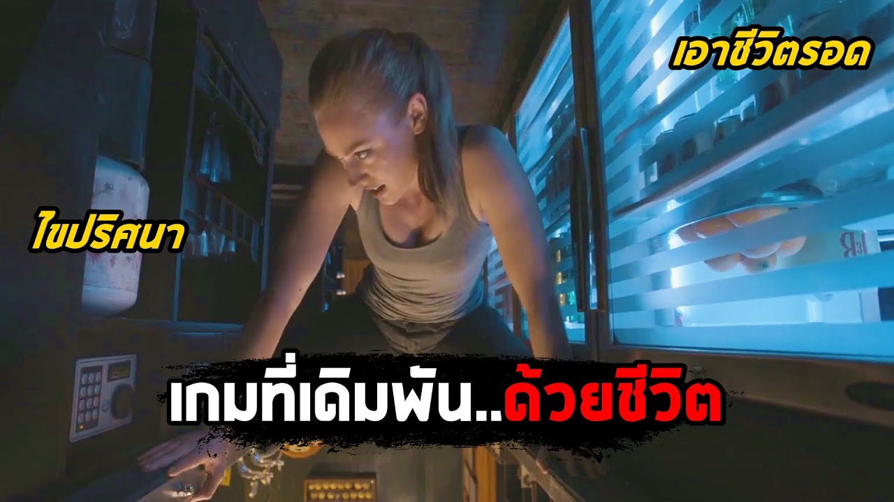 เกมโหด  Update 2022  เมื่อคุณต้องเล่นเกม..ที่เดิมพันด้วยชีวิต (สปอยหนัง) Escape Room