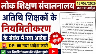 DPI का अतिथि शिक्षकों के नियमितीकरण के संबंध मे नया आदेश। Atithi shikshak today news। Guest teacher