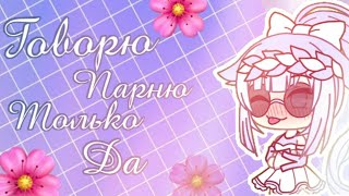 |Говорю только ДА своему парню|24 часа ЧЕЛЛНДЖ {Gacha Life}