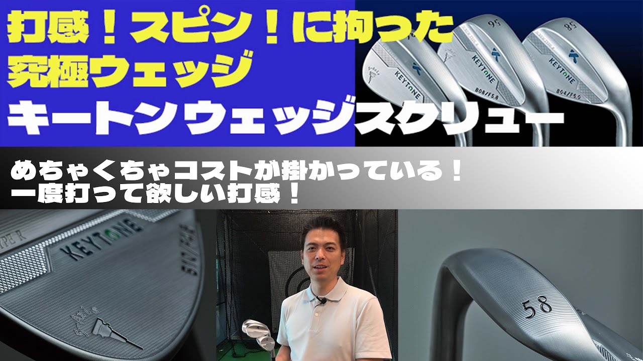 打感最高！究極ウェッジ KEYTONE ウェッジスクリュー - YouTube