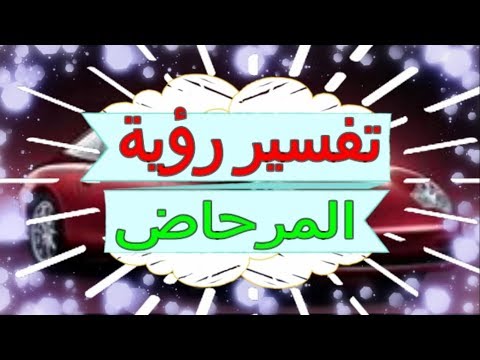 تفسير رؤية المرحاض في المنام تفسير الاحلام المرحاض تفسير الاحلام للنابلسي 2018