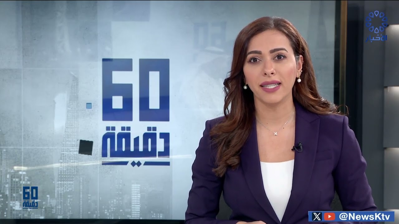 برنامج 60 دقيقة.. اللجنة العليا لتحقيق الجنسية الكويتية ودورها في كشف التلاعب والتزوير بالجنسية