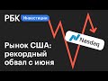 NASDAQ рухнул на 5%. Основные индексы США показали худшие значения за 3 месяца // Новости рынков