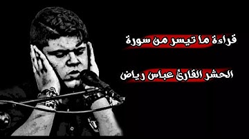 ماتيسر من سورة الحشر يتلوه على مسامعكم القارئ عباس الشمري نتمنى أن تنال إعجابكم.