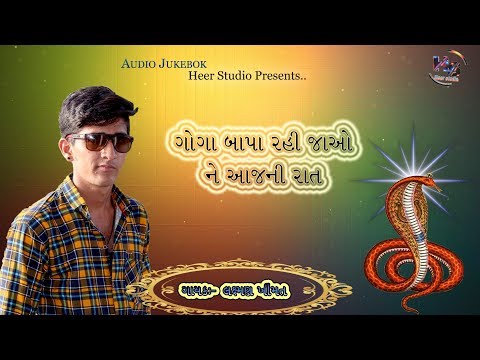 GOGA BAPA RAHI JAO NE AAJNI RAT || Laxman Khimat || Heer Studio
