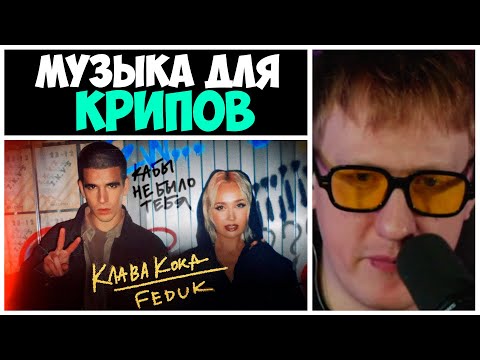 ДК СМОТРИТ "Клава Кока & FEDUK - Кабы не было тебя"