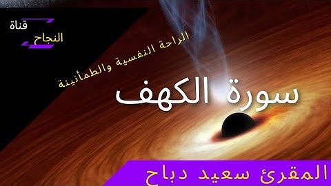سورة الكهف بصوت المقرئ سعيد دباح